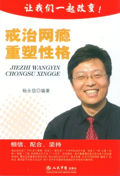 戒治网瘾重塑性格