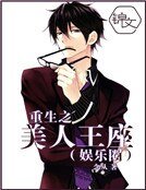 《重生之美人王座(娱乐圈)》