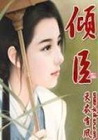 《傾臣》