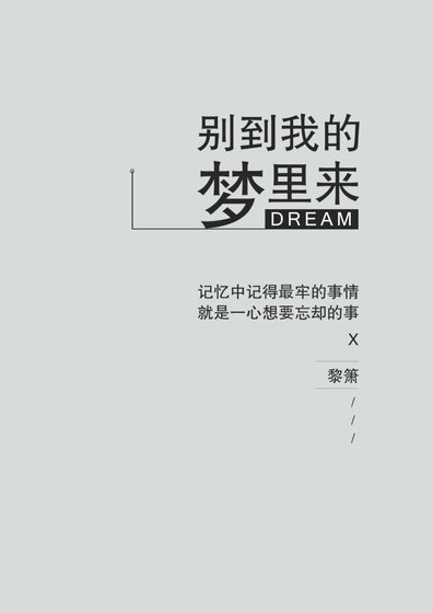 《别到我的梦里来》