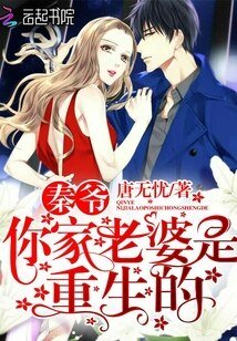 《秦爺,你家老婆是重生的》