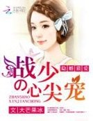 《隱婚獵愛:戰少的心尖寵》