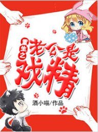 《重生之老公是戲精》