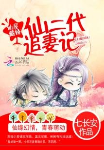 《仙屋藏嬌:仙二代追妻記》