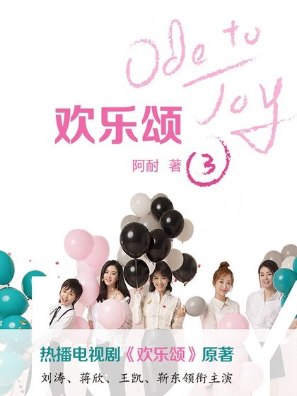 《欢乐颂第三季》