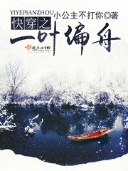 快穿之一葉偏舟
