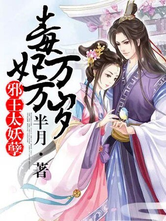 《毒妃万万岁:邪王太妖孽》