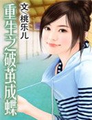 《重生之破繭成蝶》