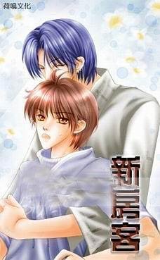 《新房客(出書版)》