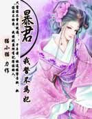 《暴君我誓不為妃》