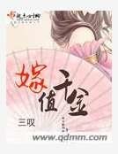 《嫁值千金》