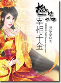 《極品宰相千金》