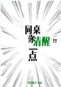 《同桌你清醒一点》