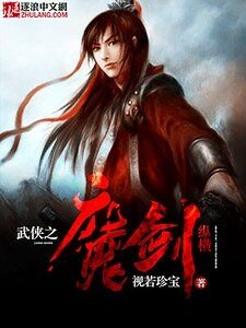 武俠之魔劍縱橫