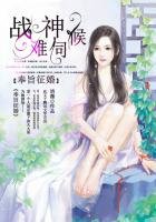 《奉旨征婚:战神难伺候》