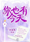 《你也有今天(作者:葉斐然)》