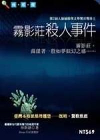 《雾影庄杀人事件+雾林村的惨剧》