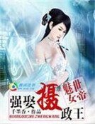 魅世女帝：強娶攝政王