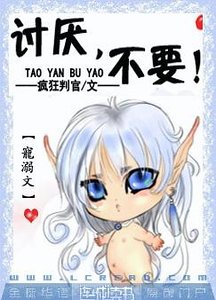 《討厭,不要!》