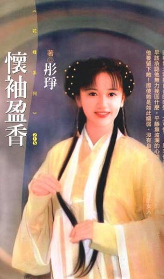 《怀袖盈香(七侠五义之一)》