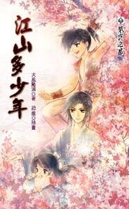 《江山多少年(出书版)》