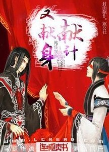 献计又献身