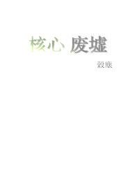 《核心废墟》