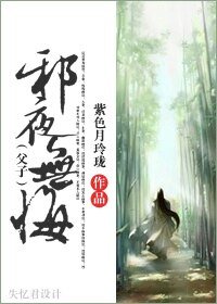 《邪夜无悔》