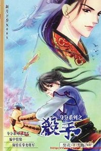 《身份系列之殺手(出書版)》