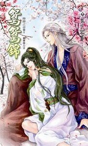 《鴛鴛錦(出書版)》