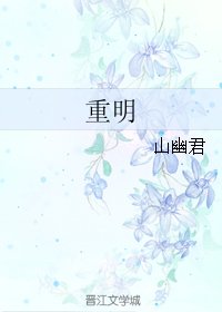 《重明》