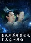 《(花千骨同人)花千骨續之星願》