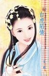 《白虎陷情(御前護衛系列之一)》
