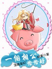 《落魄皇妃:一個相公恰恰好》