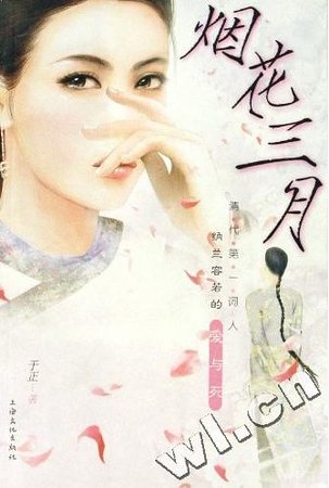 《煙花三月---清代第一詞人納蘭容若的愛與死》