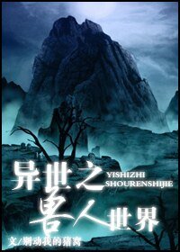 《異世之獸人世界》