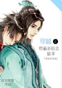 《穿越之帶著系統去放羊》