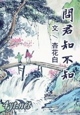 《問君知不知》