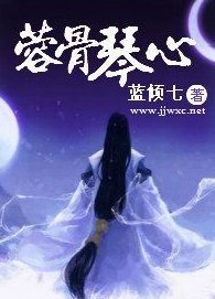 《(古剑少恭同人)蓉骨琴心》