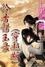 《憐香惜玉錄(穿越版)》