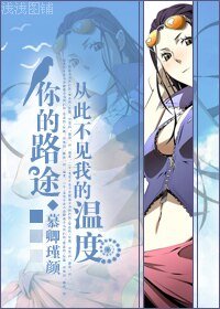 《(海賊同人)你的路途,從此不見我的溫度》