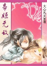 帝姬無敵