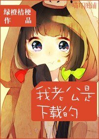 《我老公是下載的》