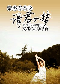 《(豪杰春香同人)豪杰春香之请君入梦》
