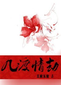 几渡情劫