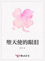 《墮天使的眼淚》