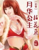 《月華公主拈花飛》