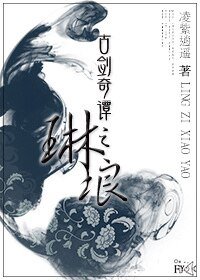 《(古劍同人)古劍奇譚之琳琅》