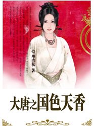 《千古遗爱:大唐国色天香》
