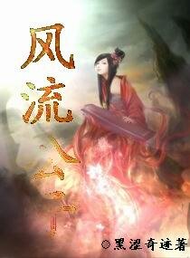 《風流公子/欢顏游世冷魅妃》